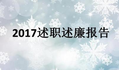 党员述职述廉报告2017
