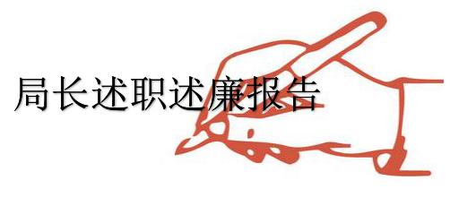 非党员述职述廉报告