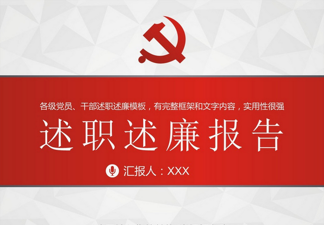 社区党员述职述廉报告