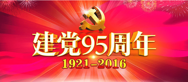 庆祝建党节演讲稿