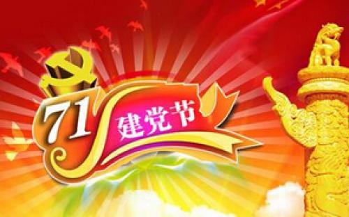 收费站七一演讲稿