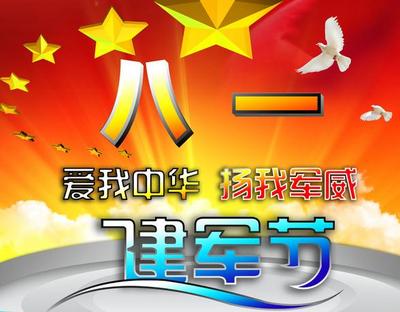 八一建军节演讲稿2017