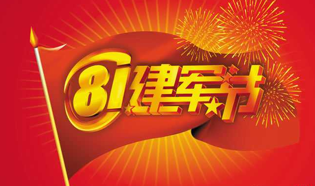 八一建军节主持词