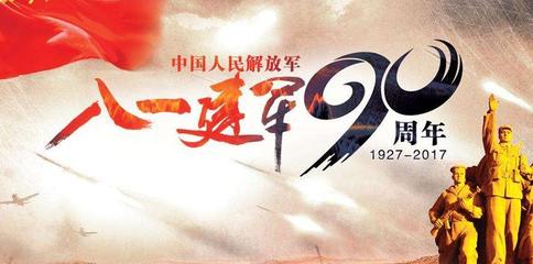 2017纪念建军节演讲稿